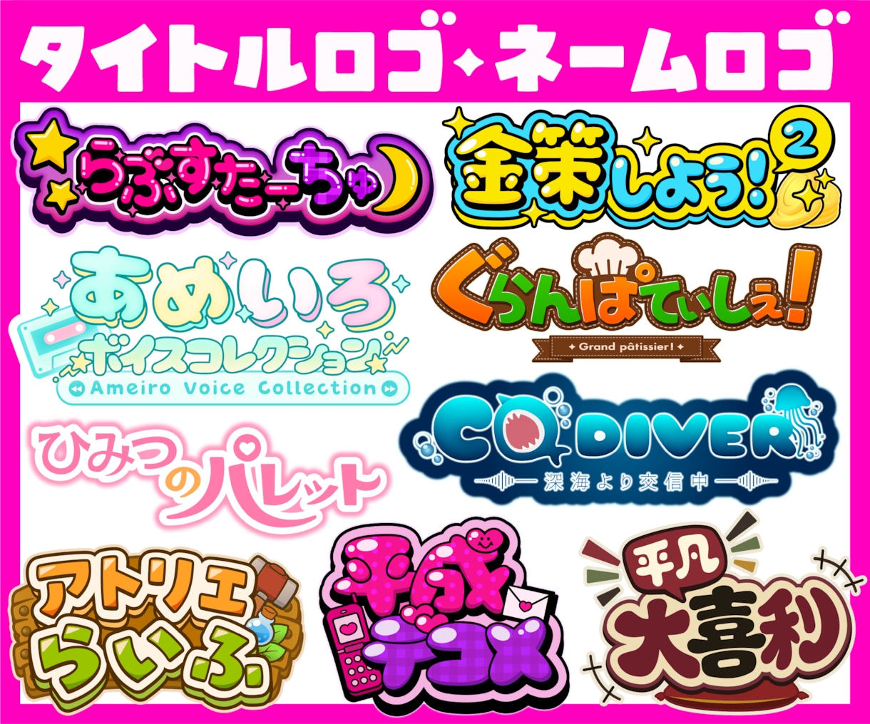 タイトルロゴ・ネームロゴを制作いたします 漫画/アニメ/ゲーム/同人作品/配信/楽曲/番組ロゴなど！ イメージ1