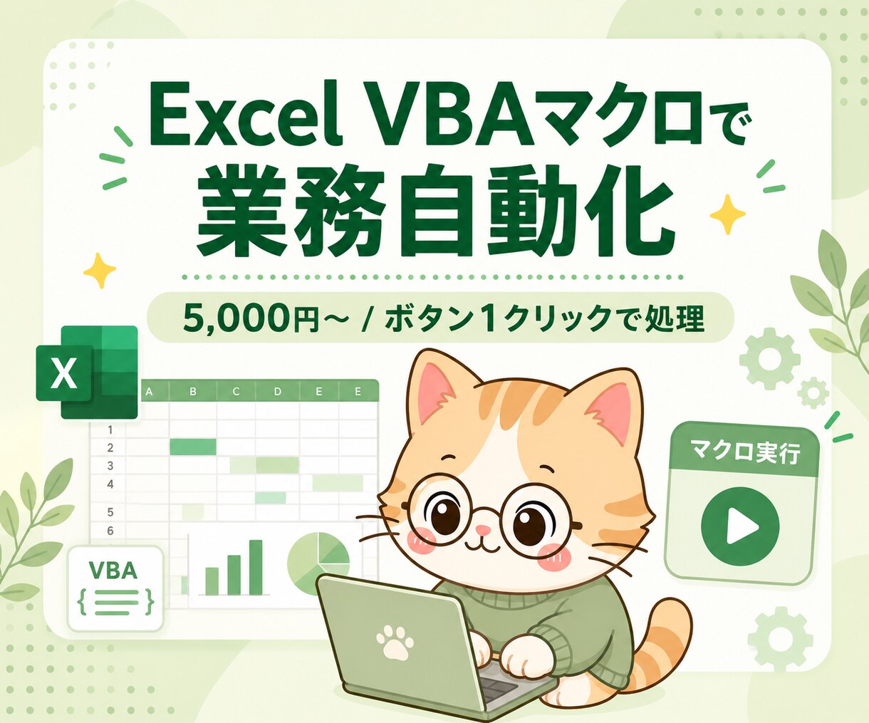 Excel VBAマクロを作成します 転記・集計・整形をボタン操作に イメージ1