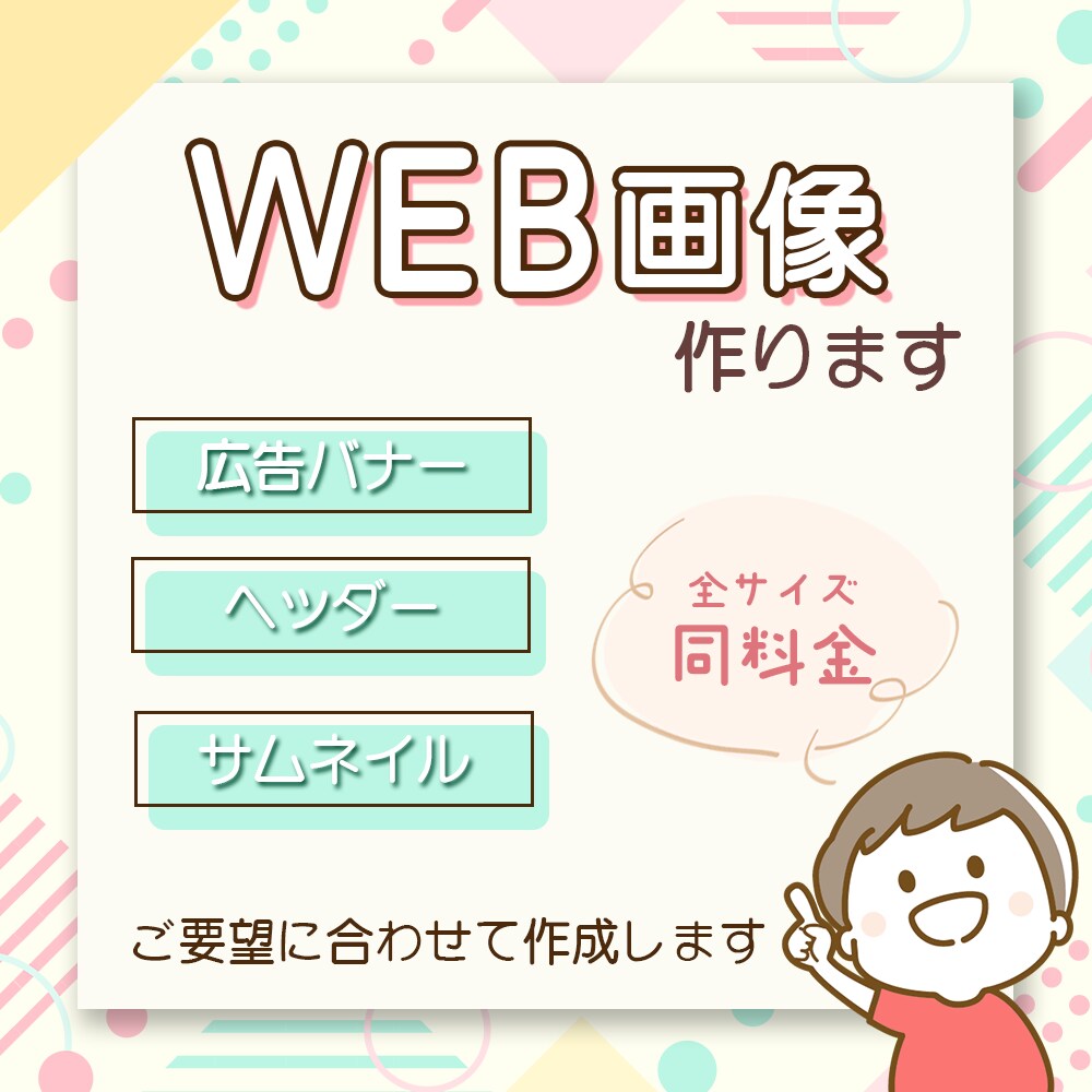 WEB画像作ります 低価格・修正回数無制限!心を込めてお作りします イメージ1