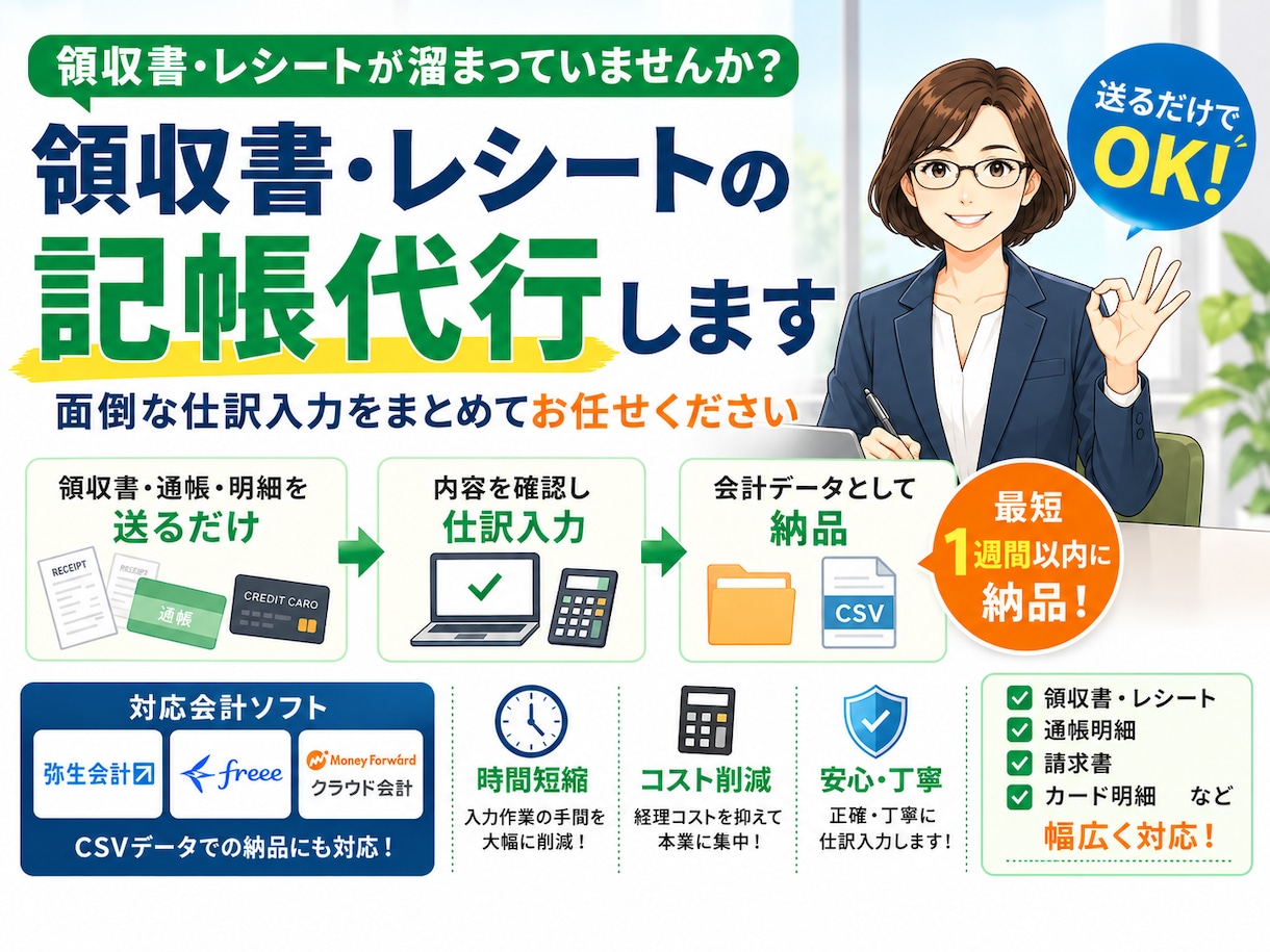 経理実務20年！記帳代行します 領収書・レシート等丸投げOK！ イメージ1