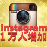 インスタグラム】フォロワー数10000人増します リアルユーザーにweb広告を使ってInstagramを拡散 イメージ1
