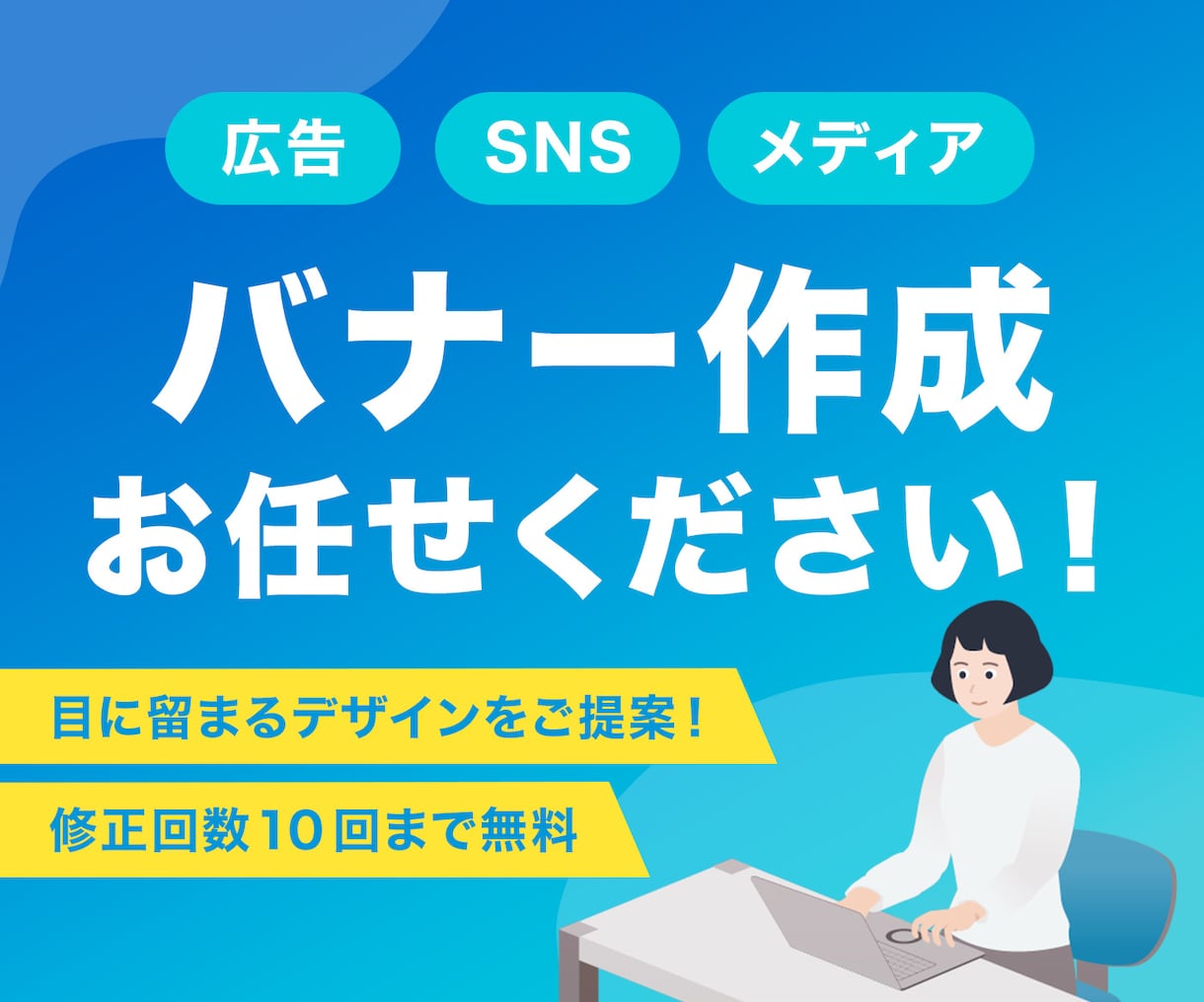 広告やSNSなどのバナーを作成します 元広告代理店勤務の現役デザイナーが高品質なバナーをご提供！ イメージ1