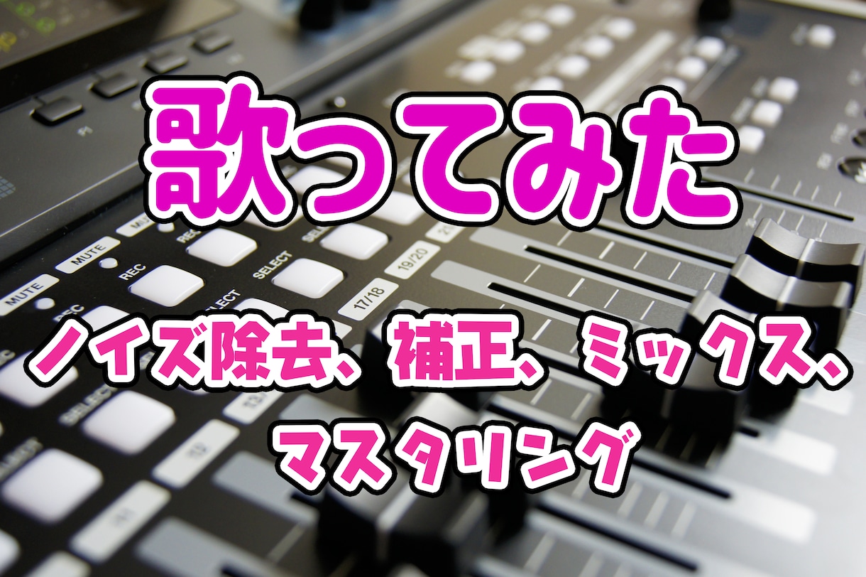 歌ってみたのミックス・マスタリングします 追加の料金なしでミックスやマスタリング！ ！ イメージ1