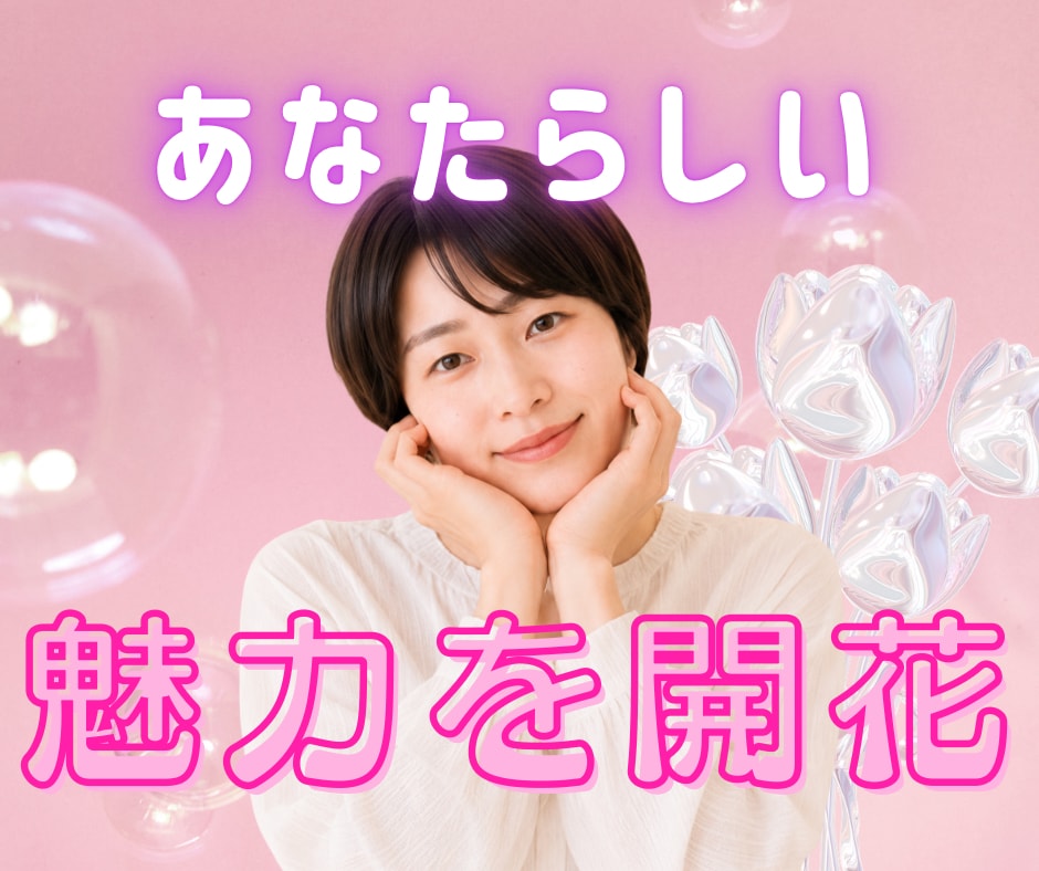 女性限定☘️ あなただけの魅力を開花させます 女性性開花♡美しさアップしながら現実もうまくいく イメージ1