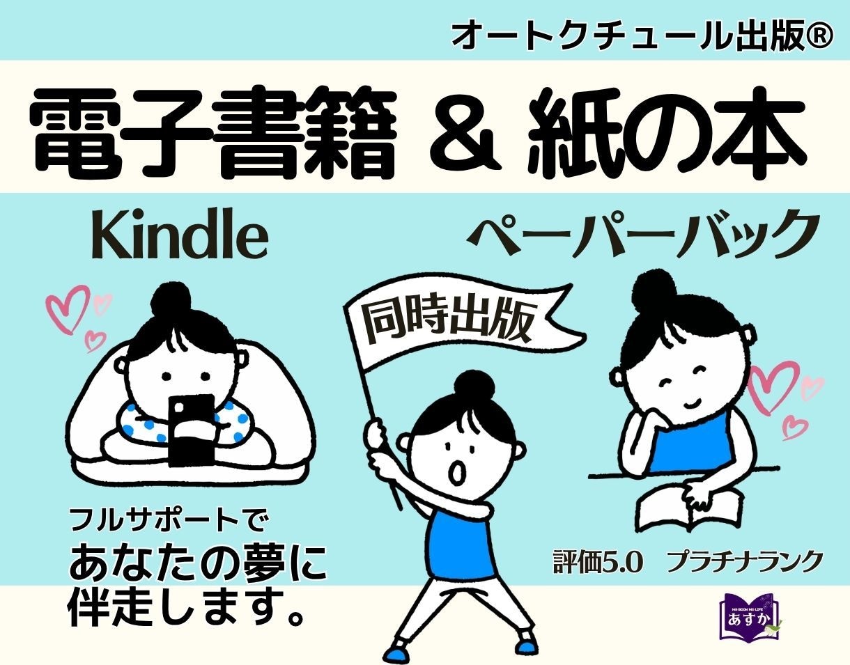 想いをカタチに｜電子書籍＆紙の本を同時出版します 丸投げNG。一緒に悩み、一緒に作り上げる注文の多い出版社です イメージ1