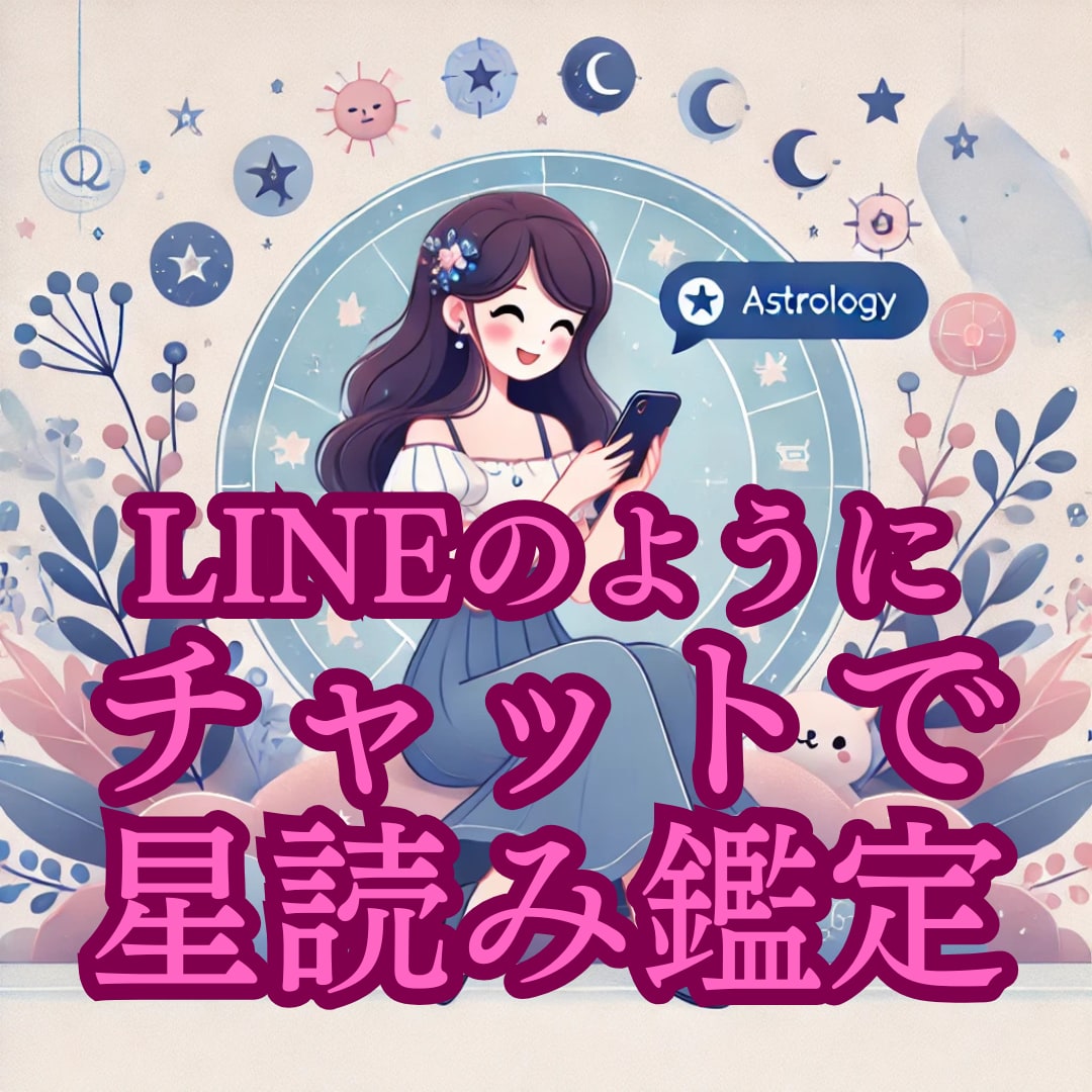 チャット45分でお悩み解消！生年月日で星読みします テキスト鑑定や電話占いよりお得に手軽にご利用できます☆彡 イメージ1