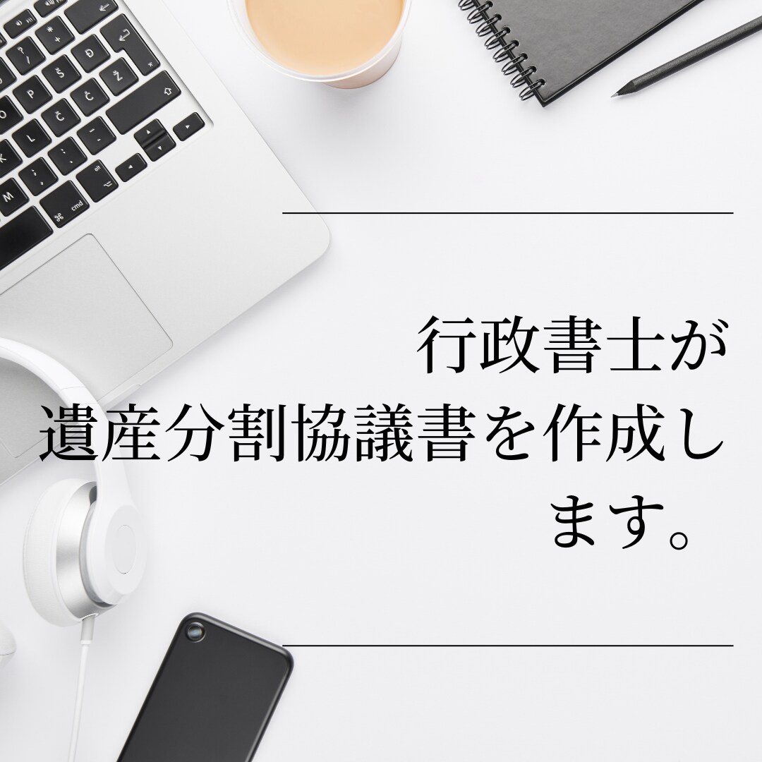 相続に必須の遺産分割協議書の作成を行います 相続手続きに必須となる遺産分割協議書を作成します イメージ1
