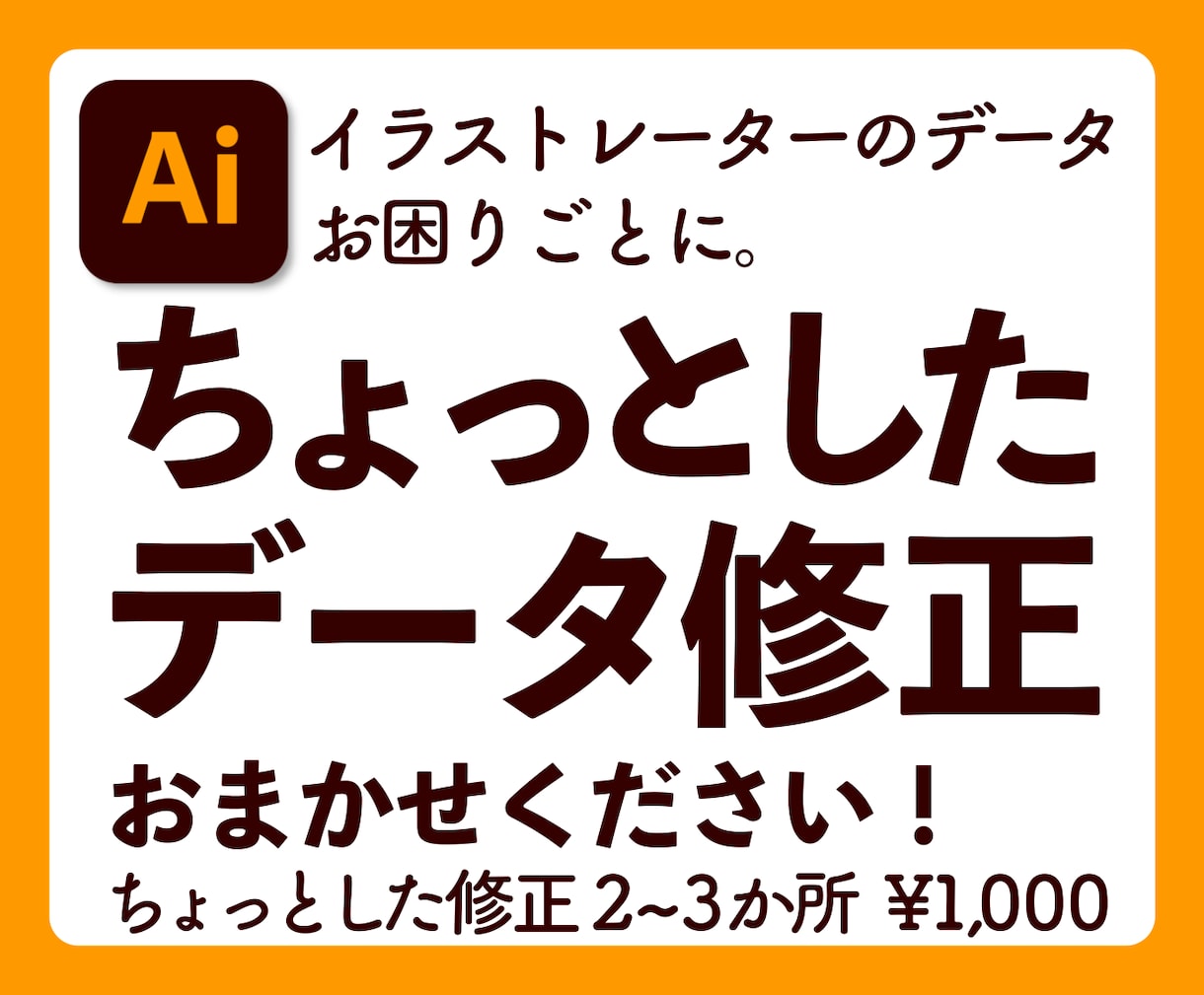 ai形式のデータ修正いたします 文字や画像の差し替えなど、ちょっとした修正おまかせください イメージ1