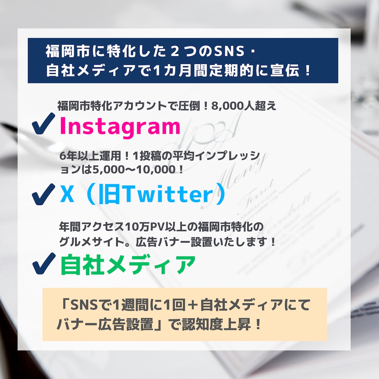 福岡限定！SNS・サイトで継続的にWeb広告します 福岡の飲食店向け、安く定期的な宣伝を自社メディアで行います イメージ2