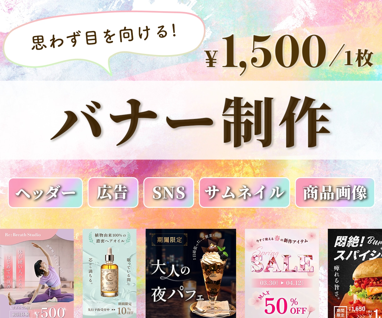 ターゲットに刺さる！デザインを制作いたします デザインの制作目的を丁寧にヒアリングさせていただきます！ イメージ1