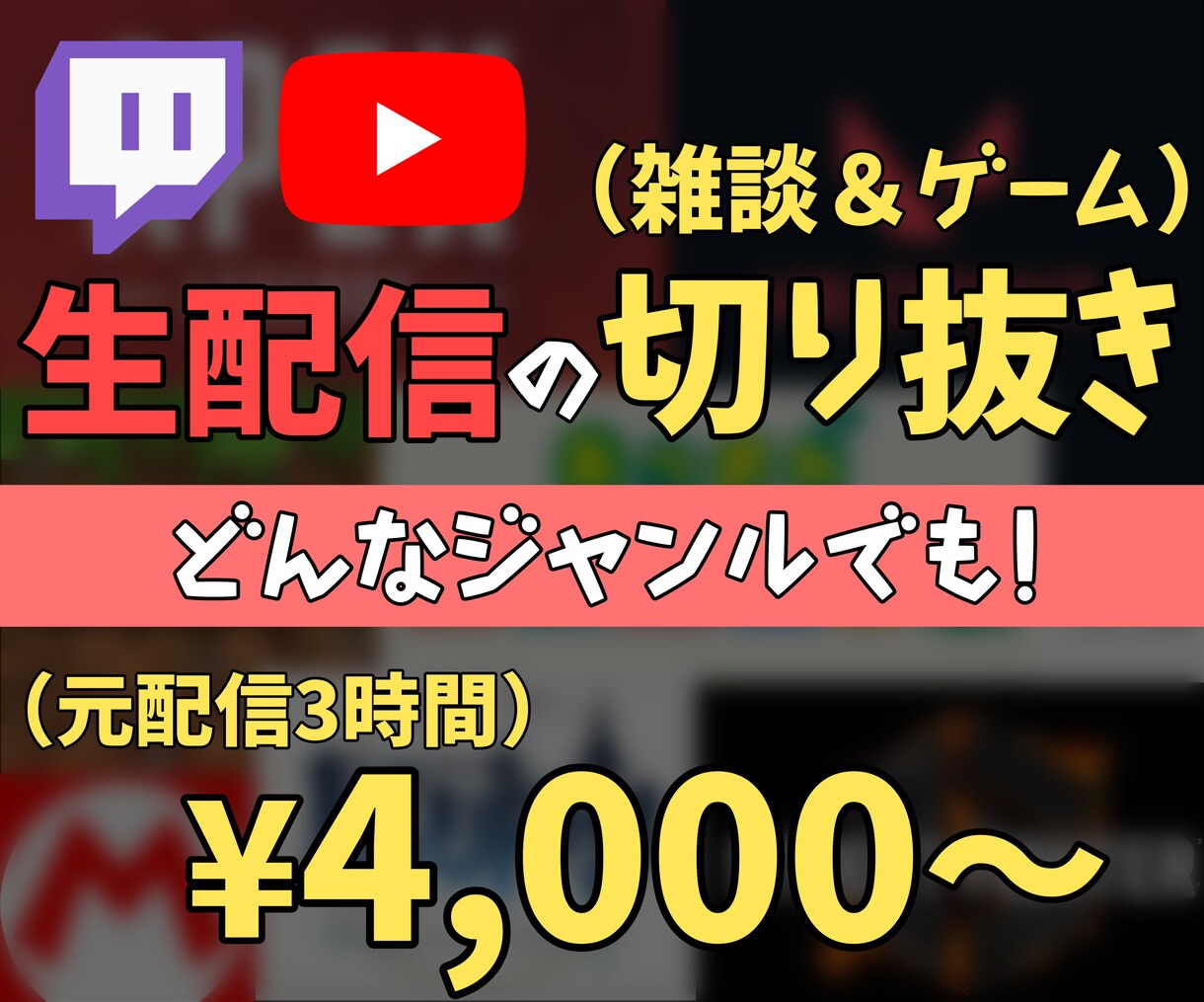 配信の切り抜き/サムネ(長時間OK!!)作成します 早くて安い、Vtuberやストリーマーの方へおすすめ！ イメージ1