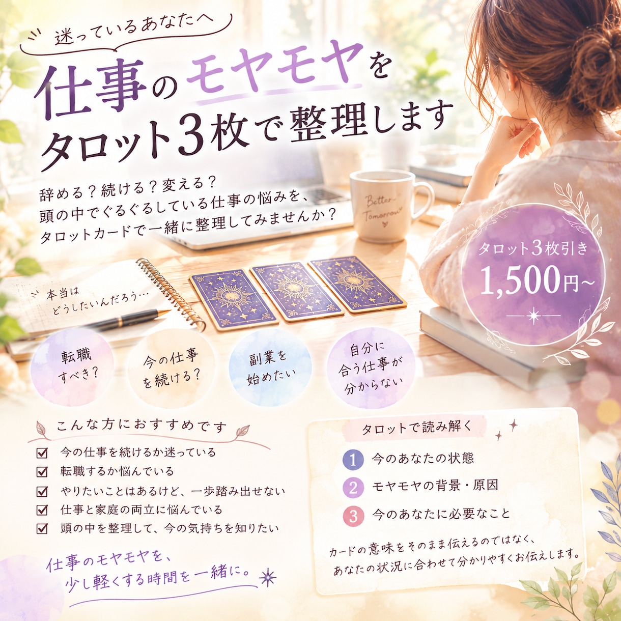 仕事のモヤモヤをタロット3枚で整理しますます 【新規出品記念・先着10名様限定価格】 イメージ1
