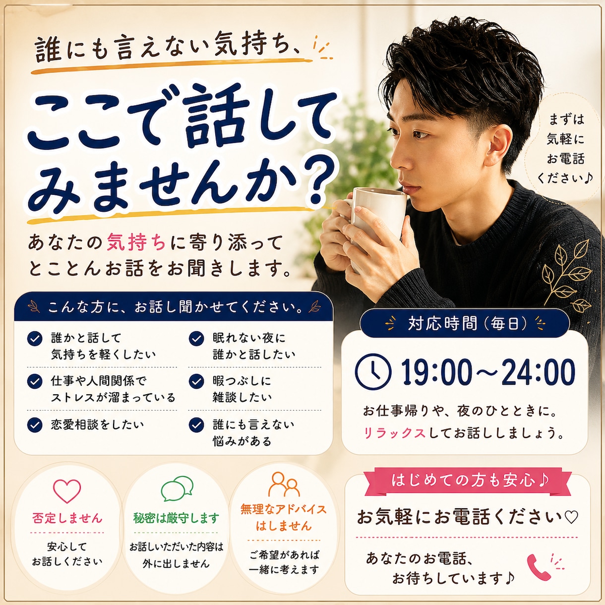 あなたの愚痴や悩み聞きます 「話すだけで、少し心が軽くなる夜を。」 イメージ1