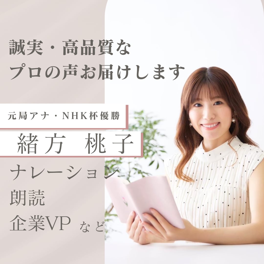NHK杯優勝！元局アナがプロ品質の声をお届けします 受賞歴多数！誠実・安心・安らぎの声と表現力です。 イメージ2