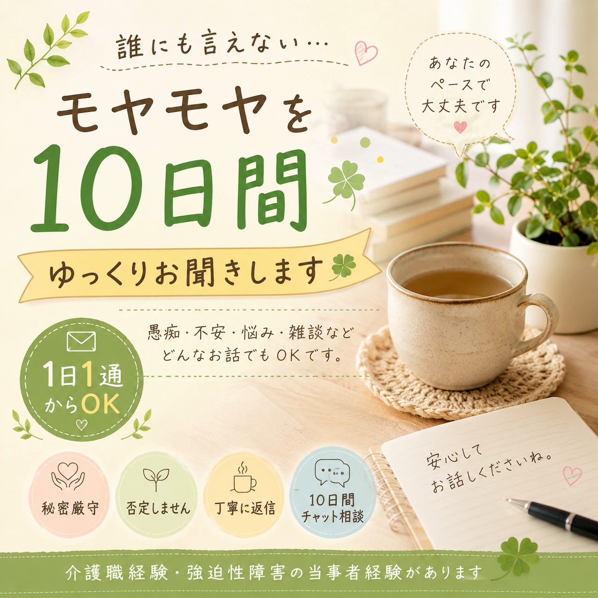 10日間、あなたの気持ちをゆっくりお聞きします 愚痴・不安・モヤモヤを1日1通のペースでお話しください イメージ1