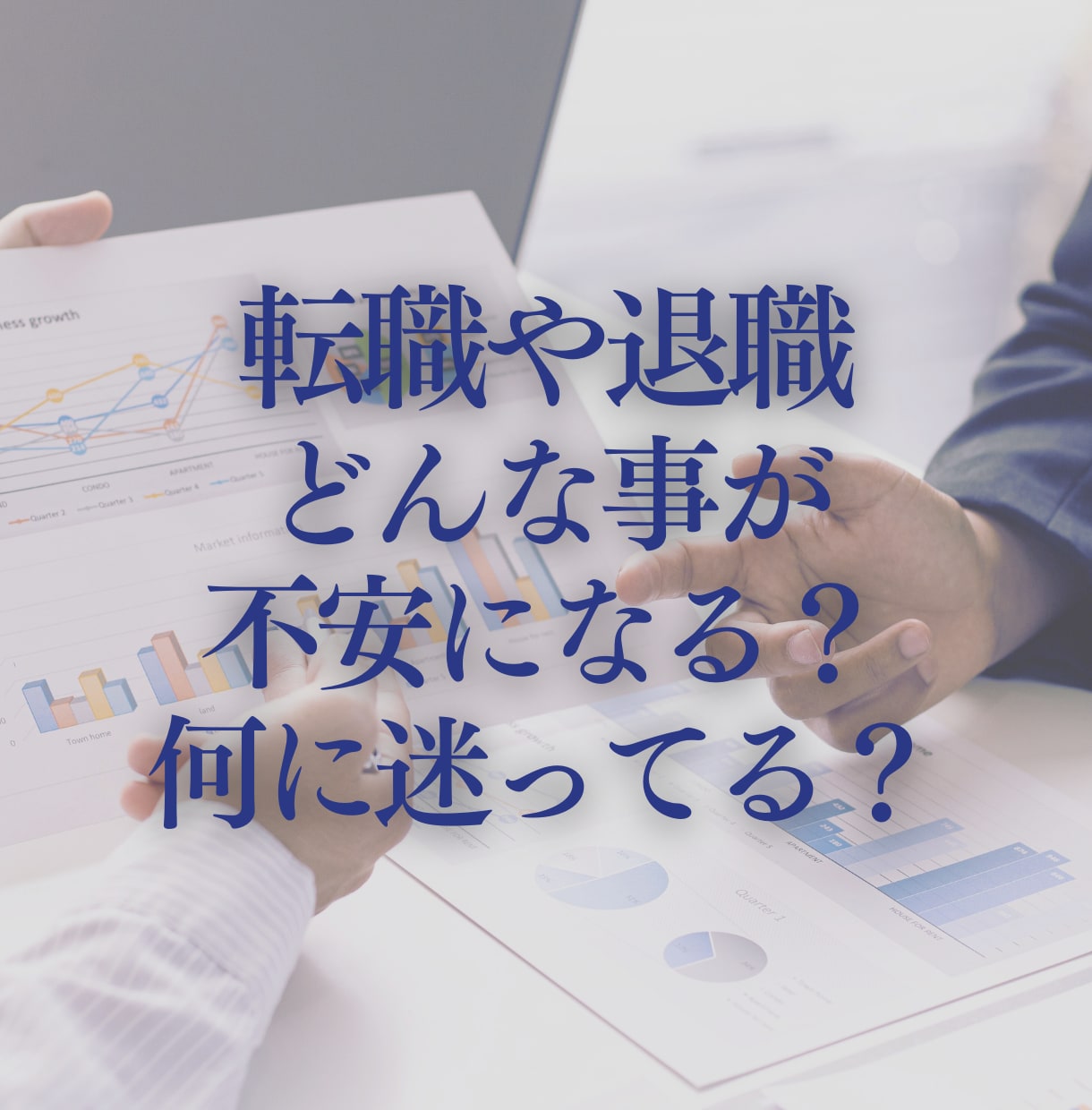 この会社にいるべきか悩む心をお聴きします 転職や退職の迷いを整理したい方へ イメージ3