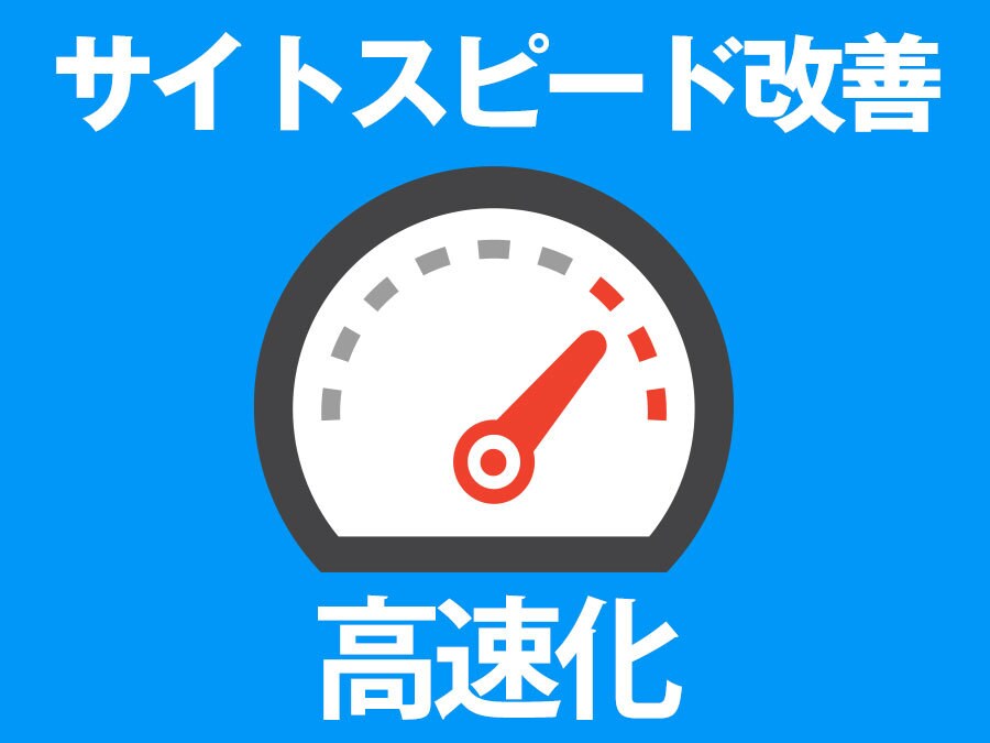 Wordpressのサイトスピード改善します 【SEO対策】GooglePageSpeedで表示速度の改善 イメージ1