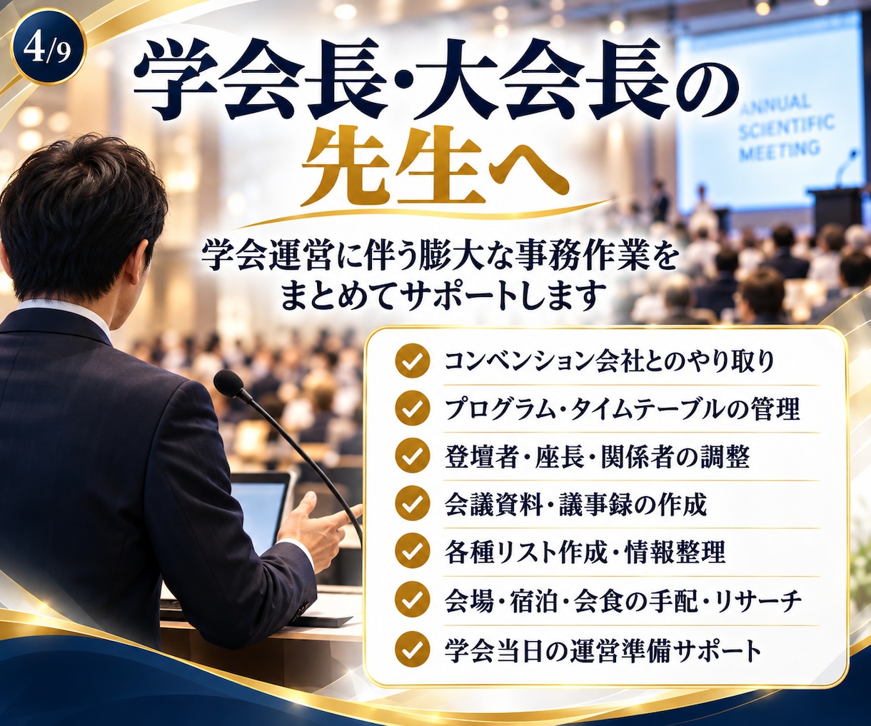 忙しい先生の学会運営をサポートします 医局秘書不在・学会長の事務負担を軽減学会運営サポート イメージ4