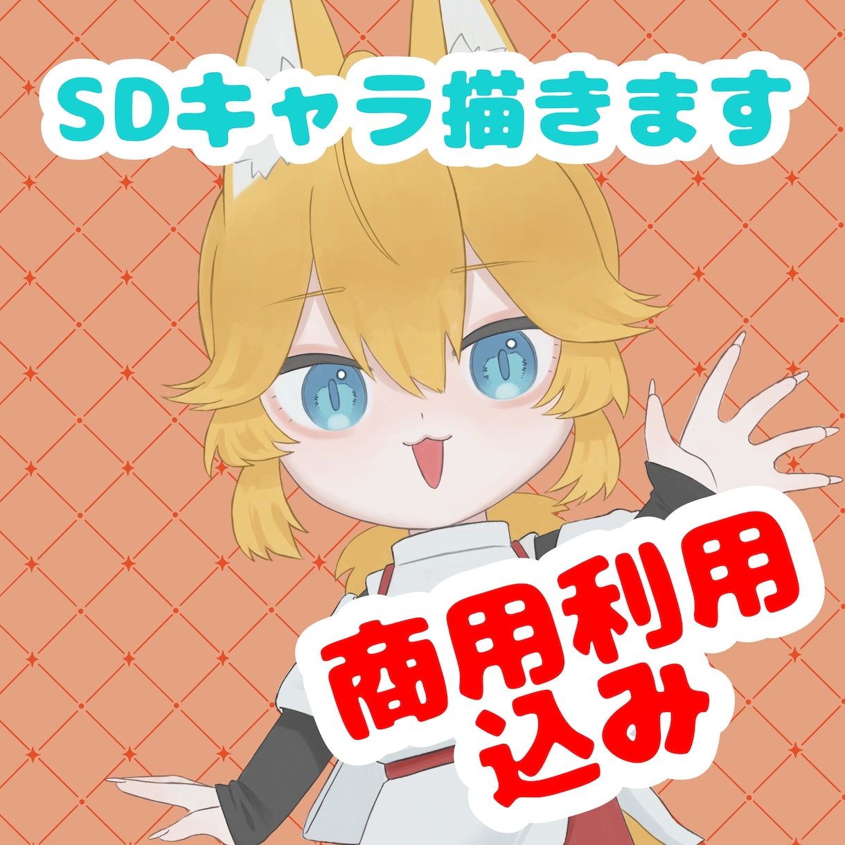 8月末まで！！商用利用込みでSDキャラ描きます SNSアイコンやサムネイル、グッズなどに◎ イメージ1