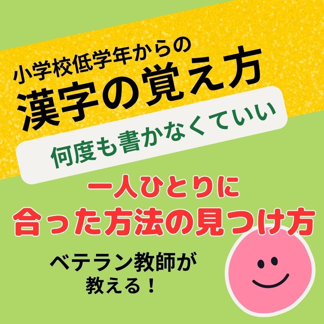 何度も書かないらくちん　漢字の学習法をお伝えします ●小学低学年からオススメ　子どもの特性に合った漢字学習のコツ イメージ1