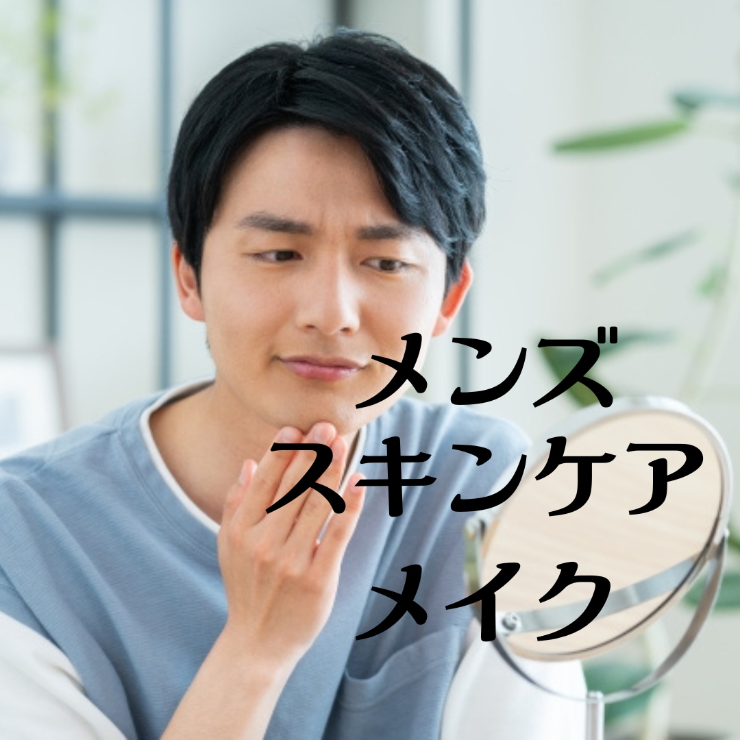メンズ　メイク　スキンケア　眉アドバイスいたします 男性向け、オンラインでスキンケアアドバイス　メンズメイク イメージ1