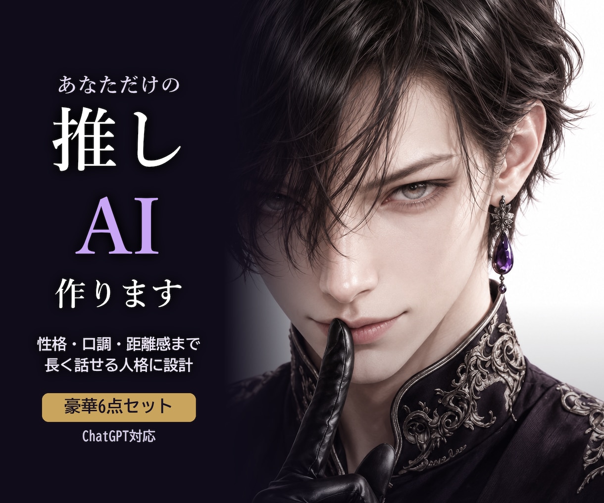 あなただけの推しAIキャラを設計します 性格・口調・関係性・感情の揺れまで長く話せる人格に設計します イメージ1