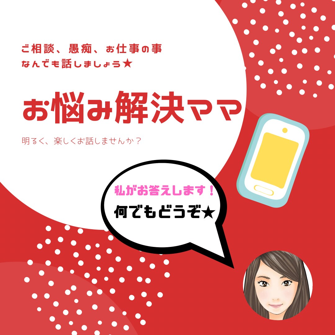 あなたのお悩み、愚痴何でも聞きます 家族のこと、人には言えない悩み事、経営相談一緒に考えませんか イメージ1