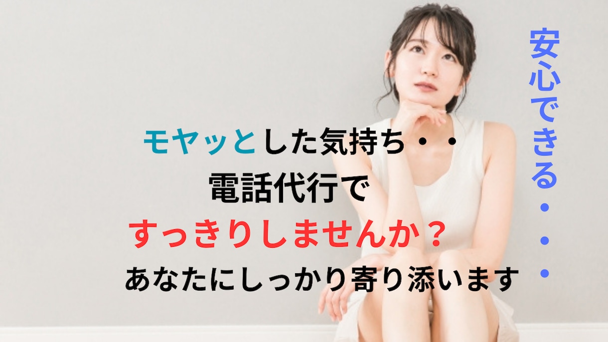 モヤッと解決！！一発解決！！電話代行致します 電話が緊張するあなた！サスケがあなたに変わって電話します イメージ1