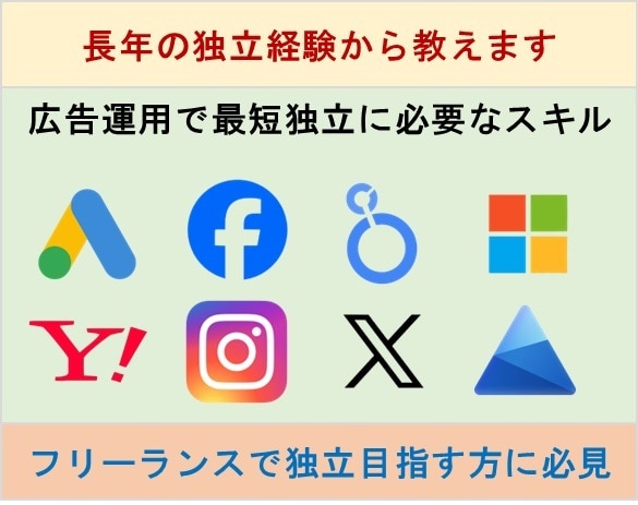 広告運用代行で独立するために必要なスキルを教えます フリーランスで常駐なしでも活躍できるノウハウをお伝えします イメージ1