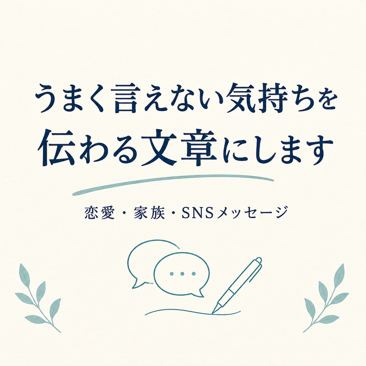 うまく言えない気持ちを文章にしますます あなたの本音を伝わる言葉にします イメージ1
