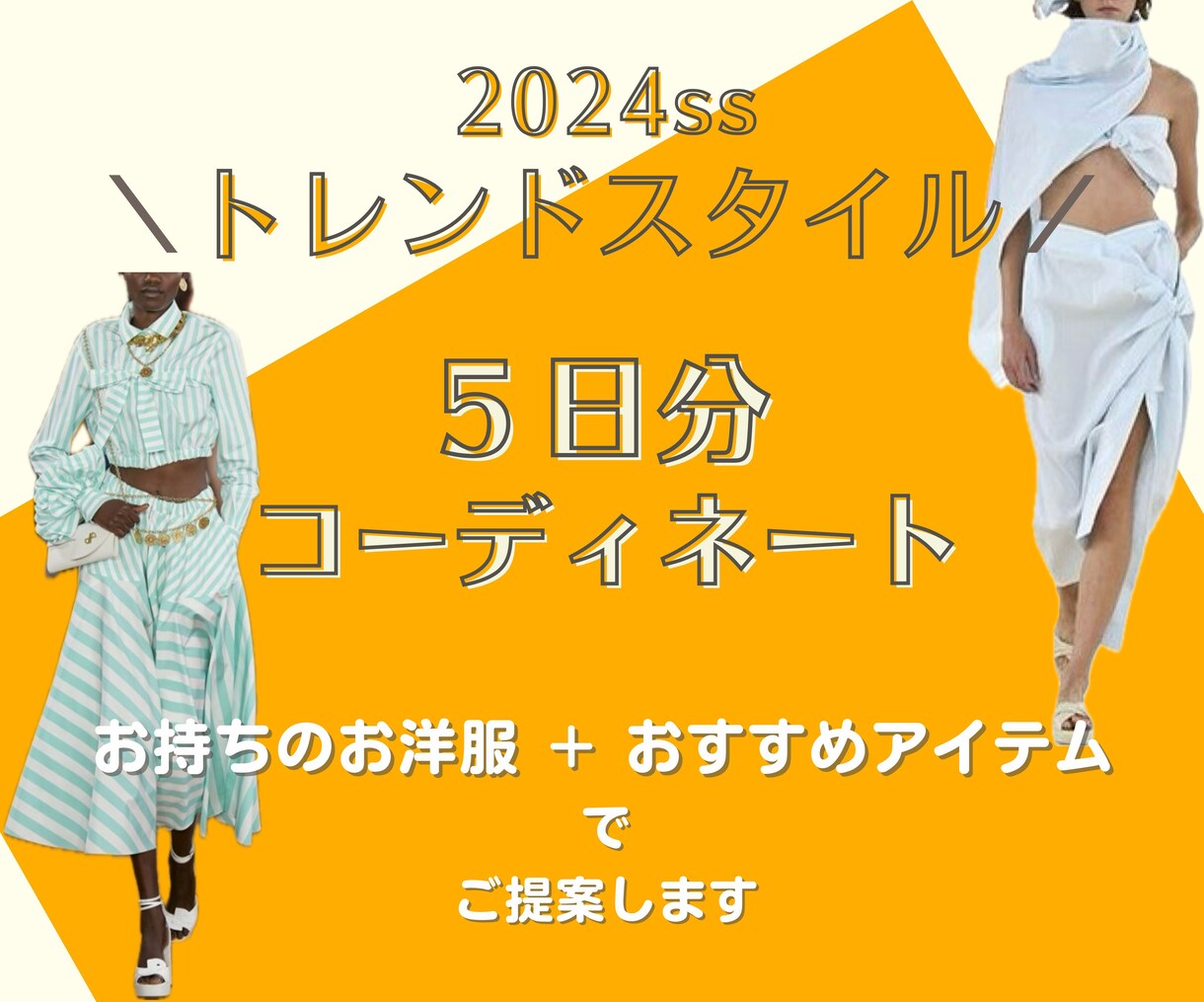 2024年ssトレンド5日分コーディネートします トレンドコーデのプロが解説付きで丁寧にご提案します！ イメージ1