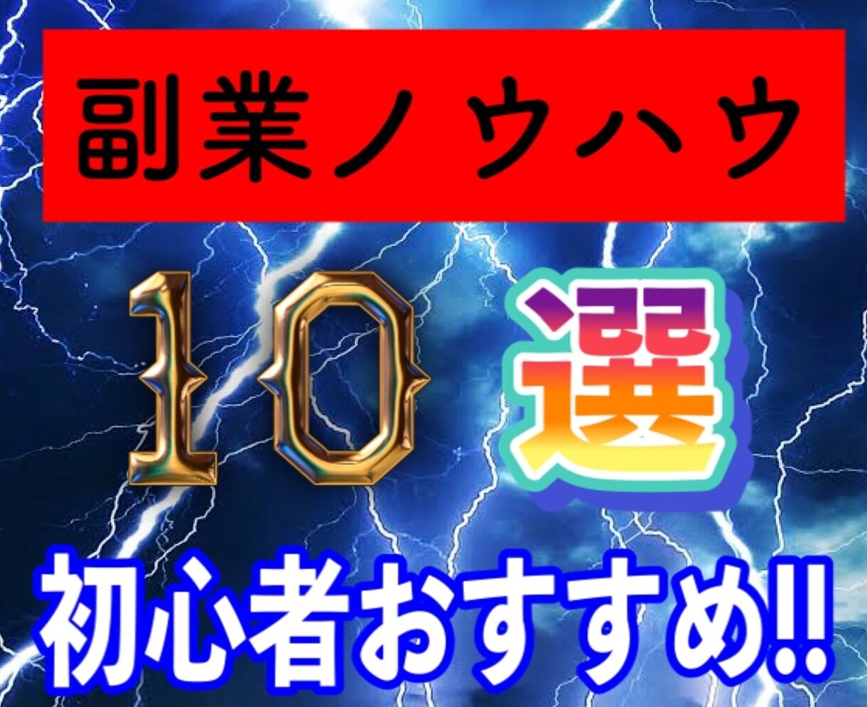 圧倒的コスパ！赤字覚悟で副業10セット教えます 残1名様限定価格！元手回収余裕な再配布権付きノウハウあり！ イメージ1