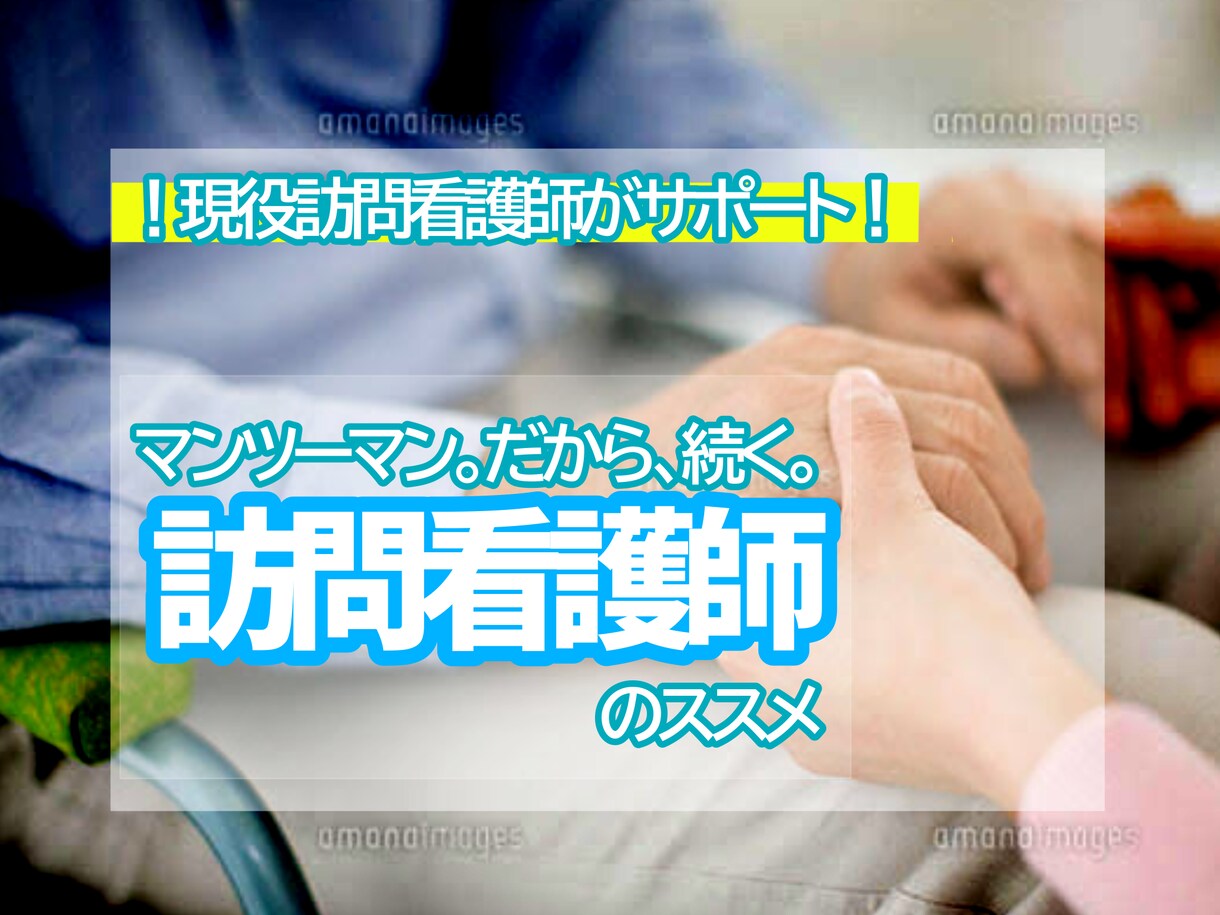 訪問看護師への「転身のメンタル」サポートします 「1対多数の看護」から「1人1人にジックリ関わる看護」へ◆ イメージ1