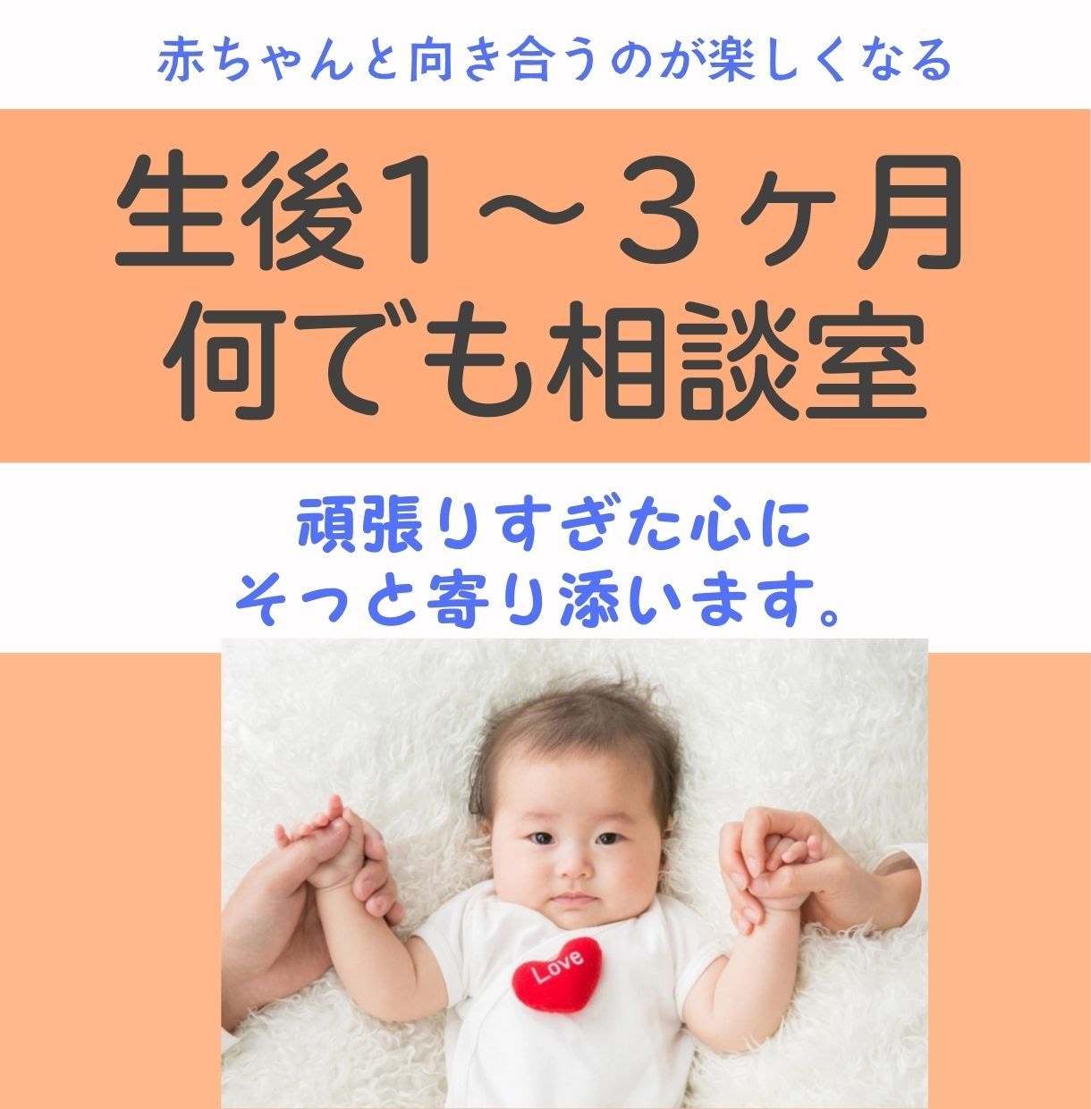 産後1〜3ヶ月の育児お悩み相談、助産師が答えます 育児の小さな不安、全部話せる場所。産後ママ専用。 イメージ1