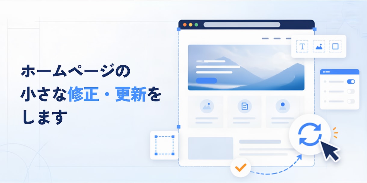 ホームページの小さな修正・更新をします 文章・画像・料金表などの変更に対応します イメージ1