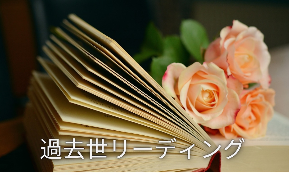 過去世を視て2026年の運気が上昇才能が開花します 前世からあなたへのメッセージを鑑定します イメージ1