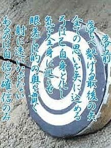 弓道の魅力&練習方法教えてます 正射必中　正しく引けば必ず当たる イメージ4