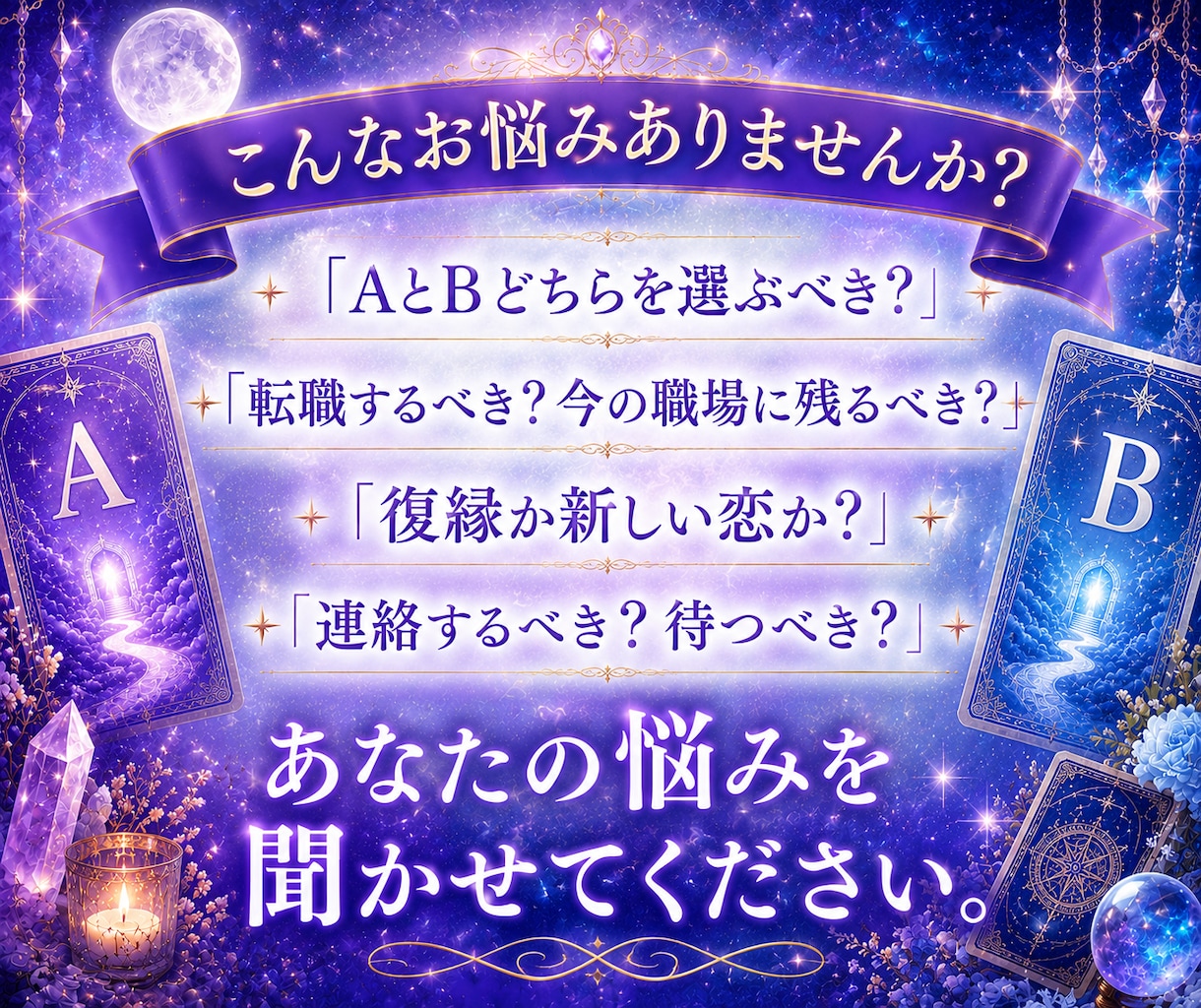 二者択一を鑑定⭐︎1000文字でお届けします 迷った時こそ、カードからのメッセージを受け取ってみませんか？ イメージ2