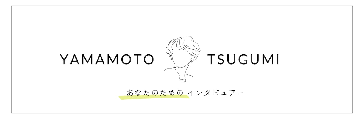 インタビューで思考の整理をお手伝いします 司会プロがあなたを深掘りします イメージ2
