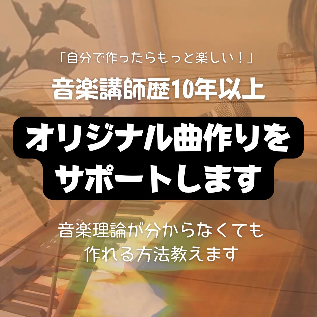 オリジナル曲作りのお悩み相談お受けします 曲作り初心者向け。音楽講師が優しく丁寧にアドバイス！ イメージ1