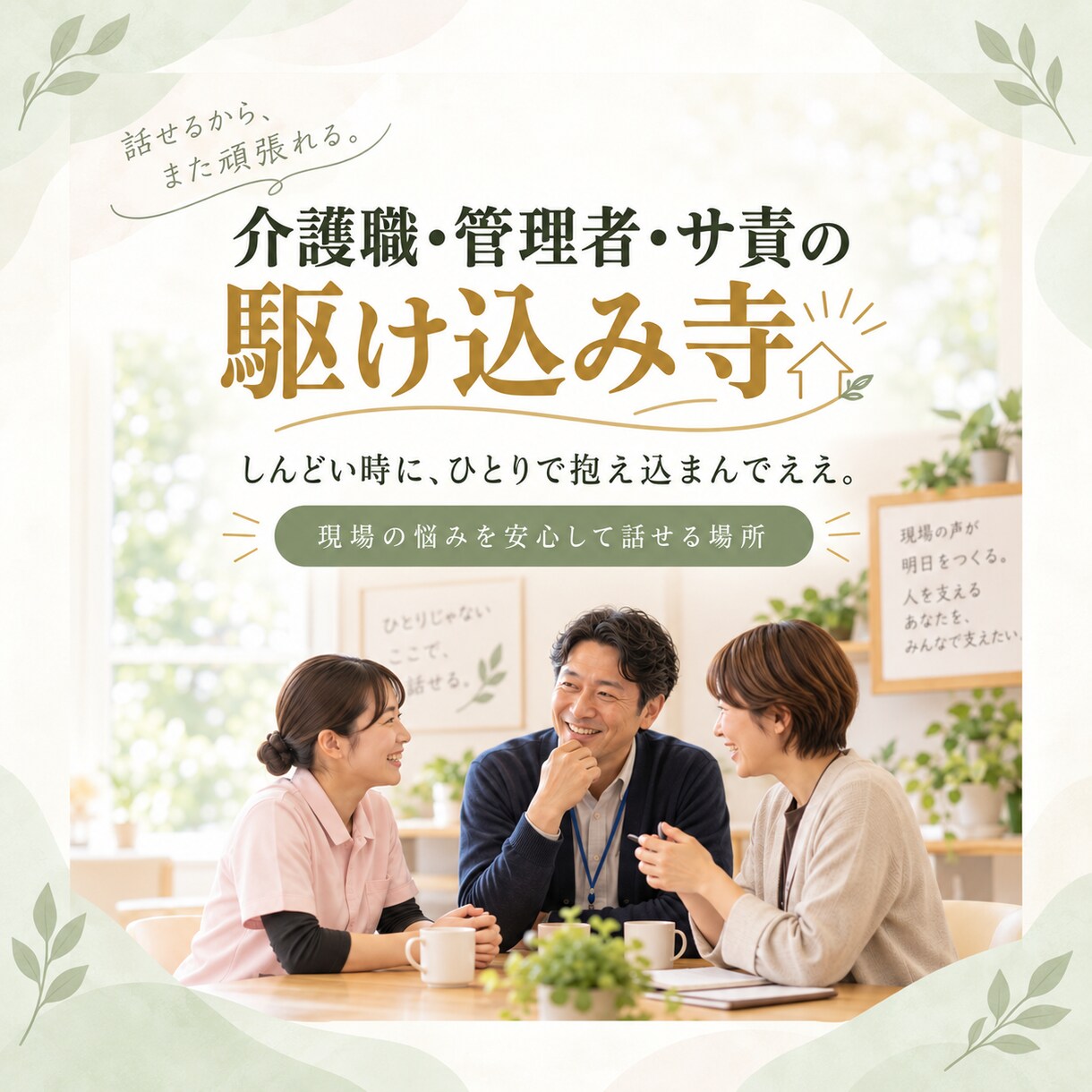 介護職・管理者さんの愚痴、全部聞きます 現場を知っているからこそ分かる。職員・利用者へのモヤモヤ イメージ2