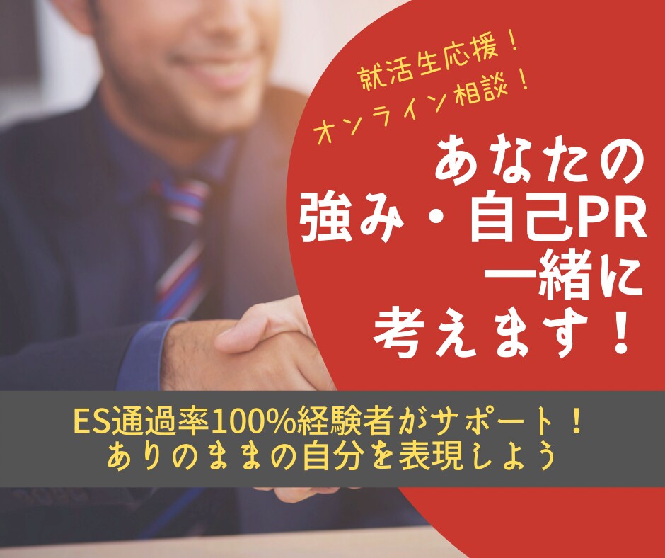 ES通過100%経験者が自己PRを一緒に考えます リアルタイムなやりとりで、自己分析&添削がまとめて出来る！ イメージ1