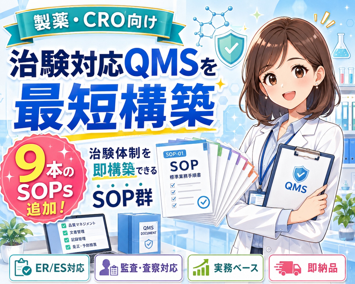 製薬・CRO向け_治験対応QMSを最短構築します 9本のSOPsを追加！治験体制即構築できるSOP群を即納品！ イメージ1