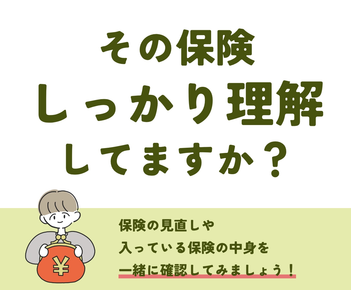 保険を一緒に見直しします 加入中の保険を理解し、必要な保険と保障を分かるように解説 イメージ1