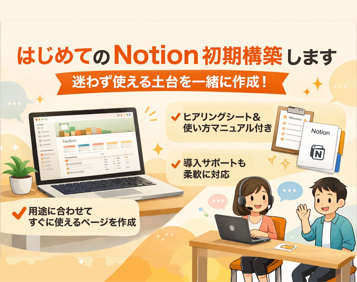 Notionを使えるツールにします 迷子・続かないをなくす、オーダーメイドのNotion イメージ1