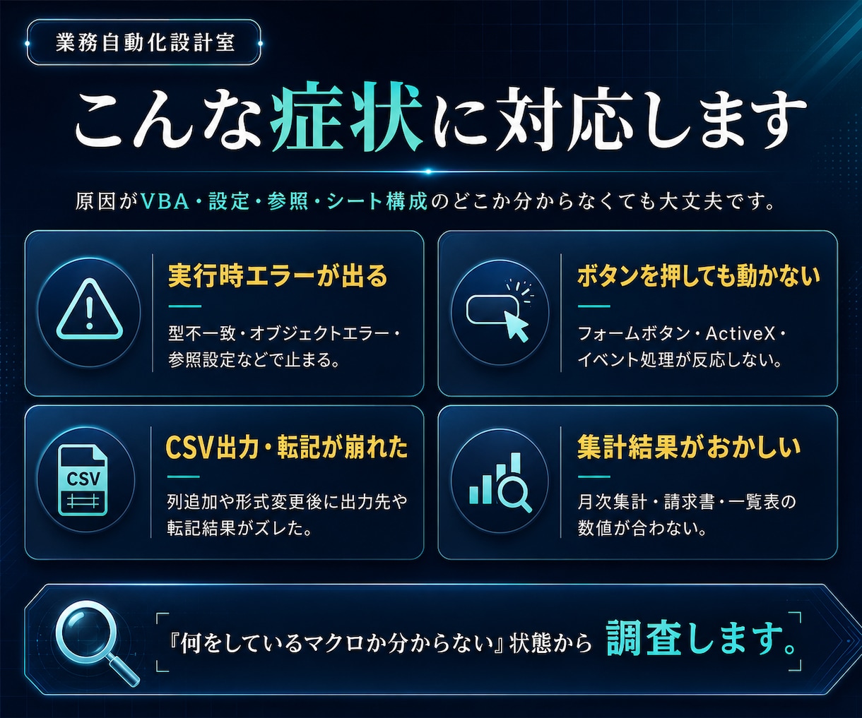 Excelマクロ・VBAのエラーを修復します 前任者不在・仕様不明でも原因調査から対応します イメージ2