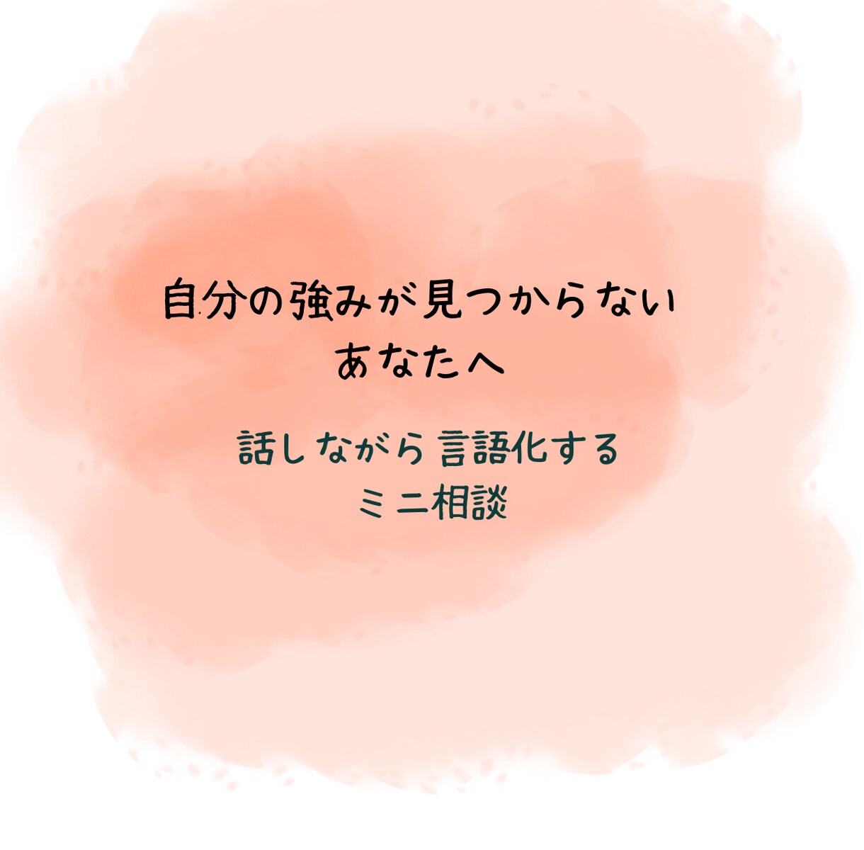 自分の“強み”を言語化します 自分の強みって何?そんな方の“言語化”をお手伝いします。 イメージ1