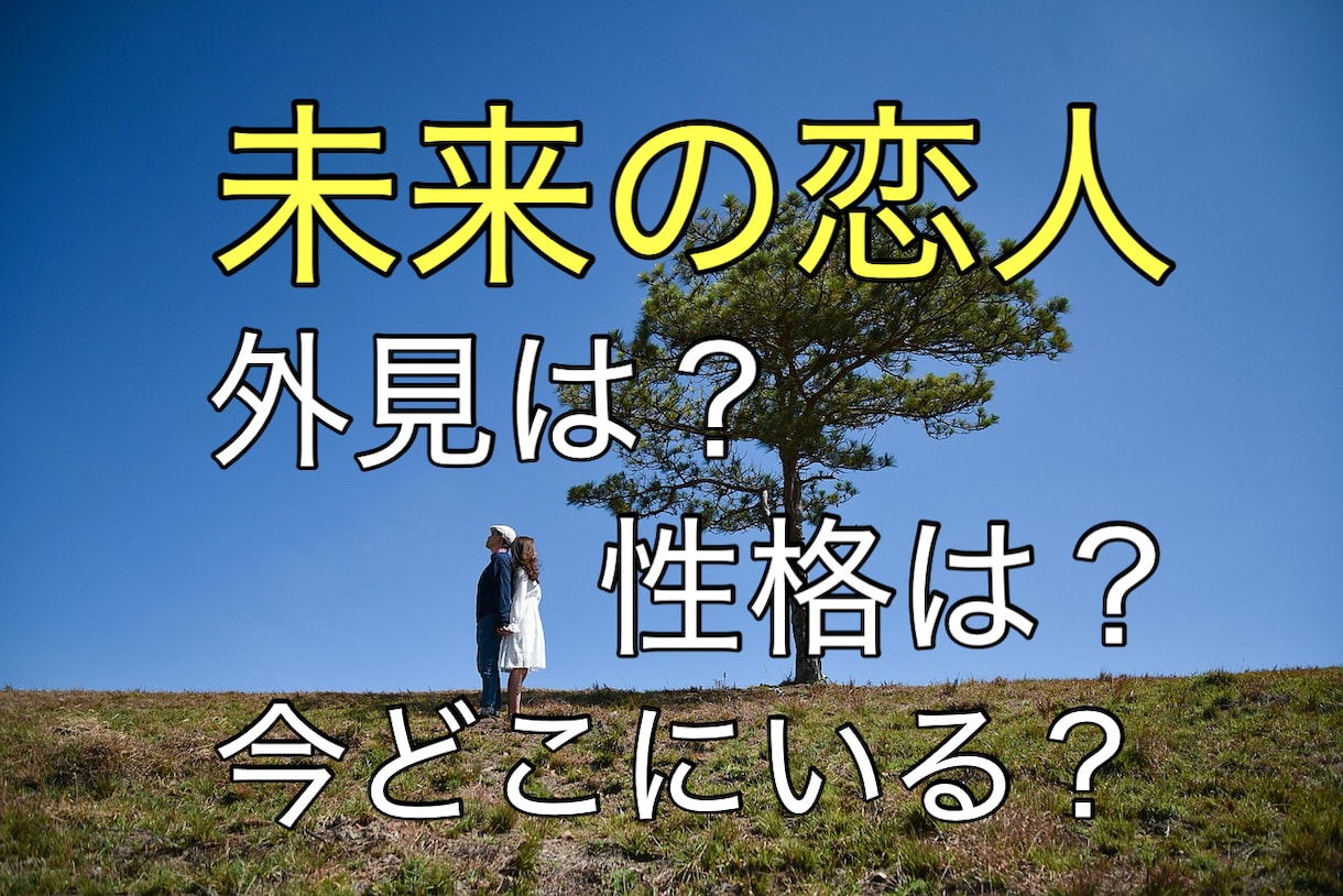 未来の恋人についてフルデッキタロットで占います まだ見ぬ恋人はどんな人？性格、外見、どこにいる？ イメージ1