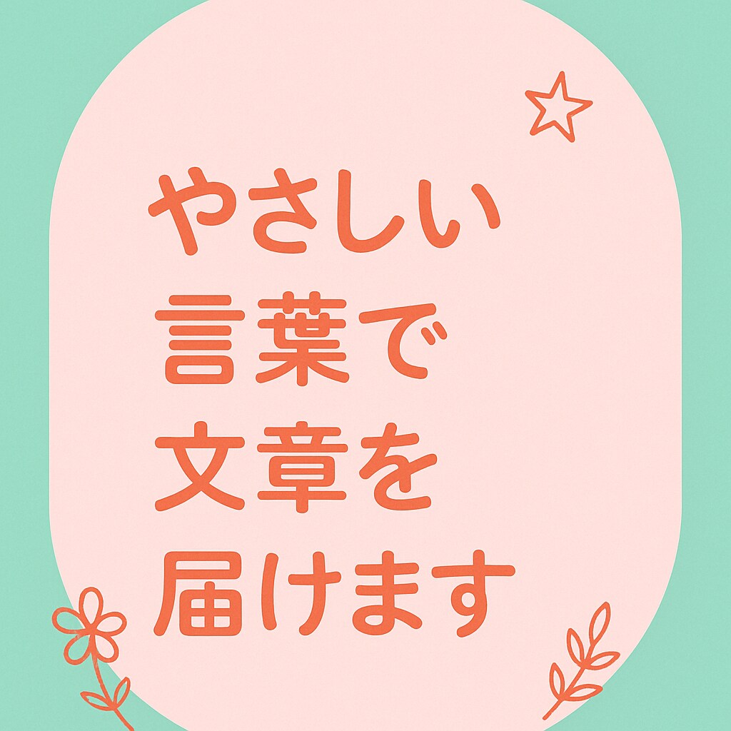あなたの想い、丁寧に言葉にします あなたの“伝えたい”を、大切に紡ぎます。 イメージ1