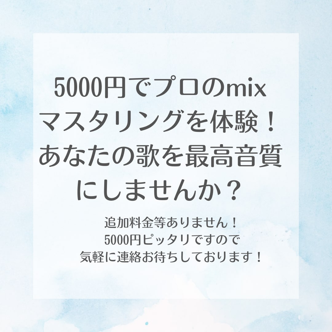 手軽なお値段で歌ってみた、作曲などをmixします 5000円でプロのMIX.マスタリング イメージ1